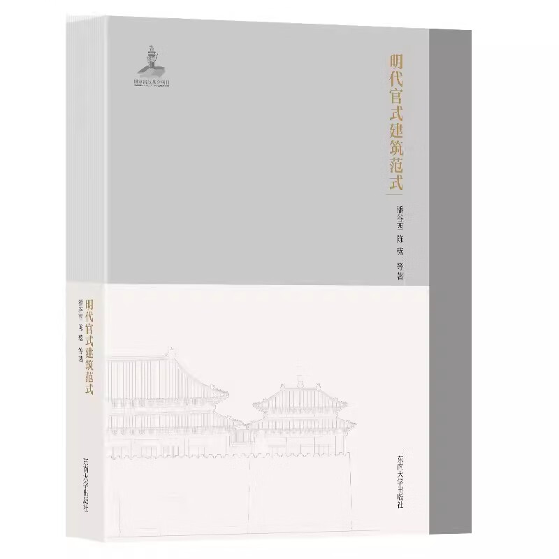 【明代官式建築大木作】+【明代官式建築範式】 【明代官式建築大木作】+【明代官式建築範式】