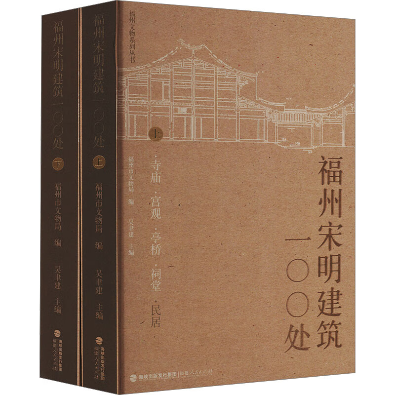 【福州宋明建築100處：上下全2册】